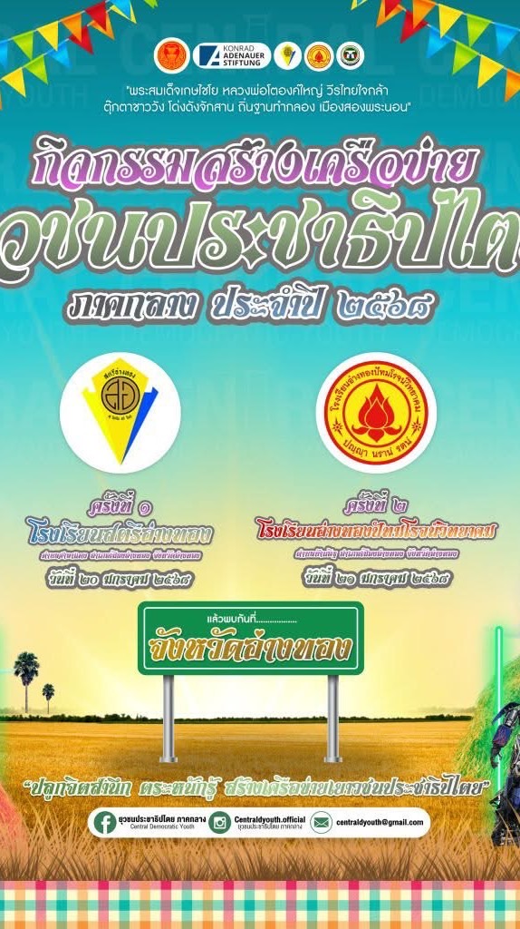เครือข่าย ยุวชนประขาธิปไตย ภาคกลาง
