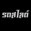 ส่งรถ โดยรถสไลด์
