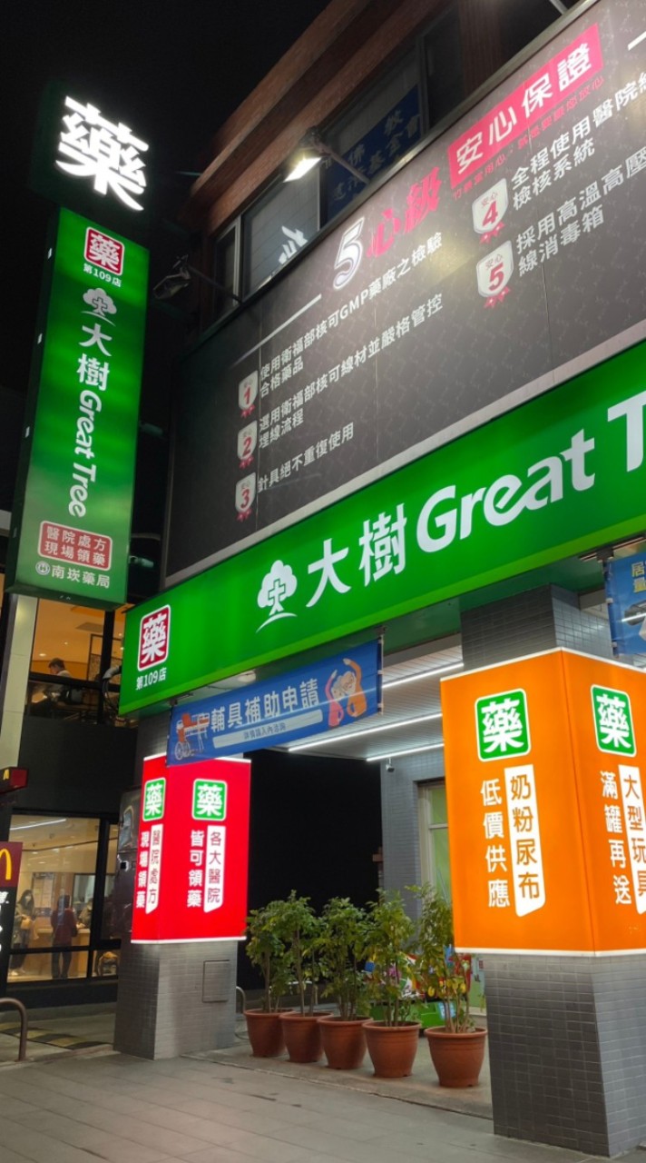 大樹藥局南崁中正店