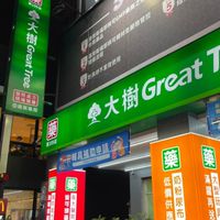 大樹藥局南崁中正店