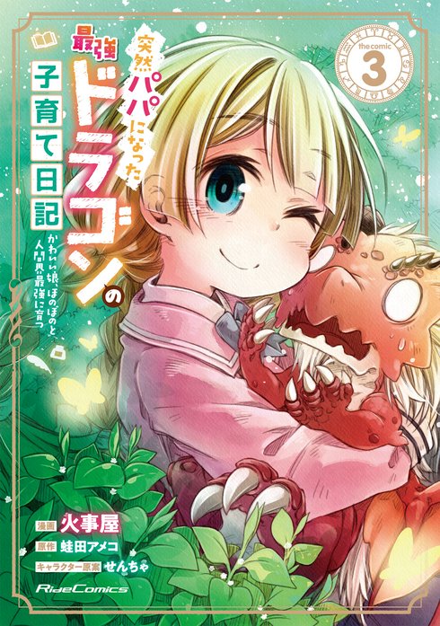 突然パパになった最強ドラゴンの子育て日記 かわいい娘 ほのぼのと人間界最強に育つ The Comic 無料マンガ Line マンガ