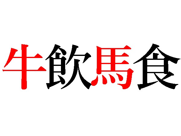 四字熟語 飲 食 頭 肉 ヒントは動物