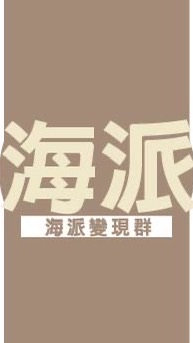 地表最強❤️海哥自媒體保證變現群