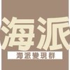 地表最強❤️海哥自媒體保證變現群