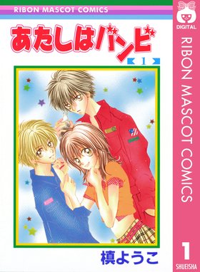 愛してるぜベイベ 愛してるぜベイベ 1 槙ようこ Line マンガ