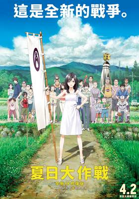 夏日大作戰(全新4K修復版)