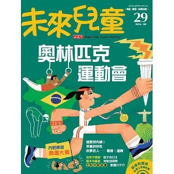 《未來兒童》為5~9歲的孩子良身打造的優質期刊！