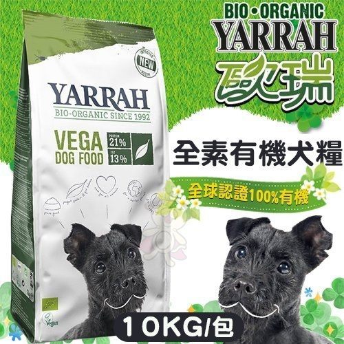 ＊WANG＊歐瑞YARRAH《全素有機犬糧》10kg 狗飼料【YA-7167】
