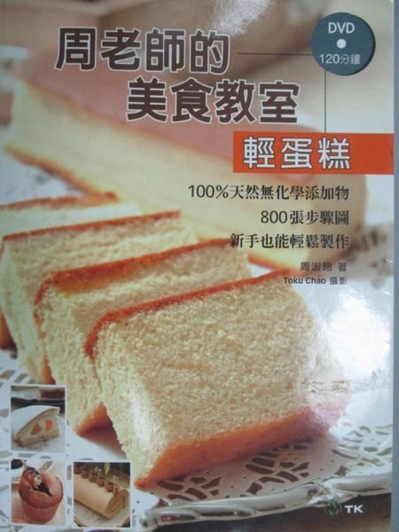 【書寶二手書T1／餐飲_ZDI】周老師的美食教室輕蛋糕_周淑玲