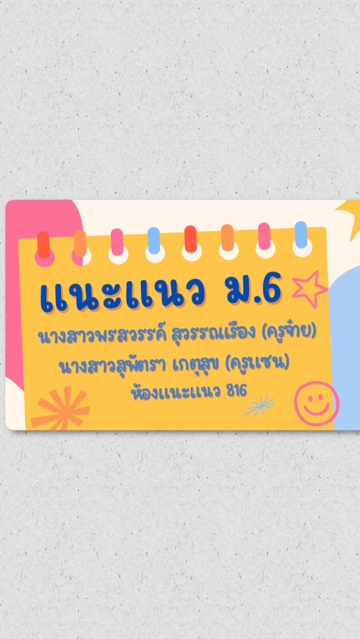 แนะแนว ม.6 ปี 67 (ครูจ๋าย ครูแซน)