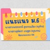 แนะแนว ม.6 ปี 67 (ครูจ๋าย ครูแซน)