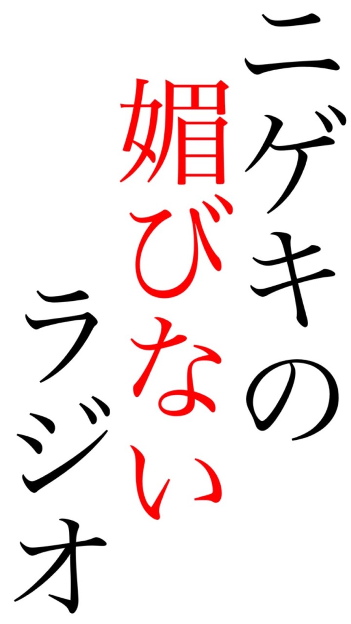 ニゲキの媚びないラジオ•視聴者企画募集中。のオープンチャット