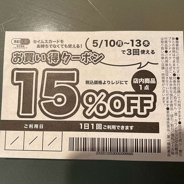 ドラッグセイムス 割引券 2枚 優待券 クーポン チケット JAF クーポン券A 割引券