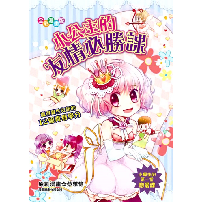 小公主的友情必勝課(漫畫版)贏得異性友誼的12個青春學