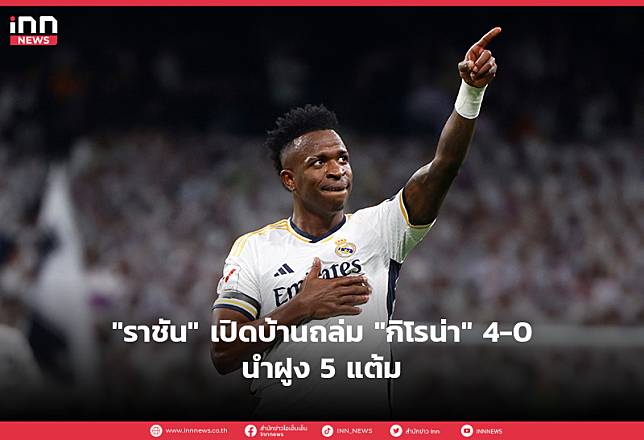 “ราชัน” เปิดบ้านถล่ม “กิโรน่า” 4-0 นำฝูง 5 แต้ม