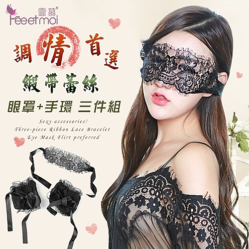 性感配件推薦 快速出貨《FEE ET MOI》性感配件！緞帶蕾絲手環眼罩三件組 - 調情首選