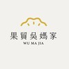 果貿吳媽家 台中干城店