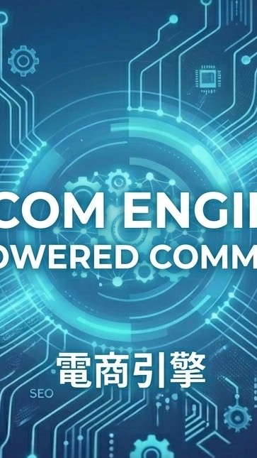 ECOM Engine 內測社群