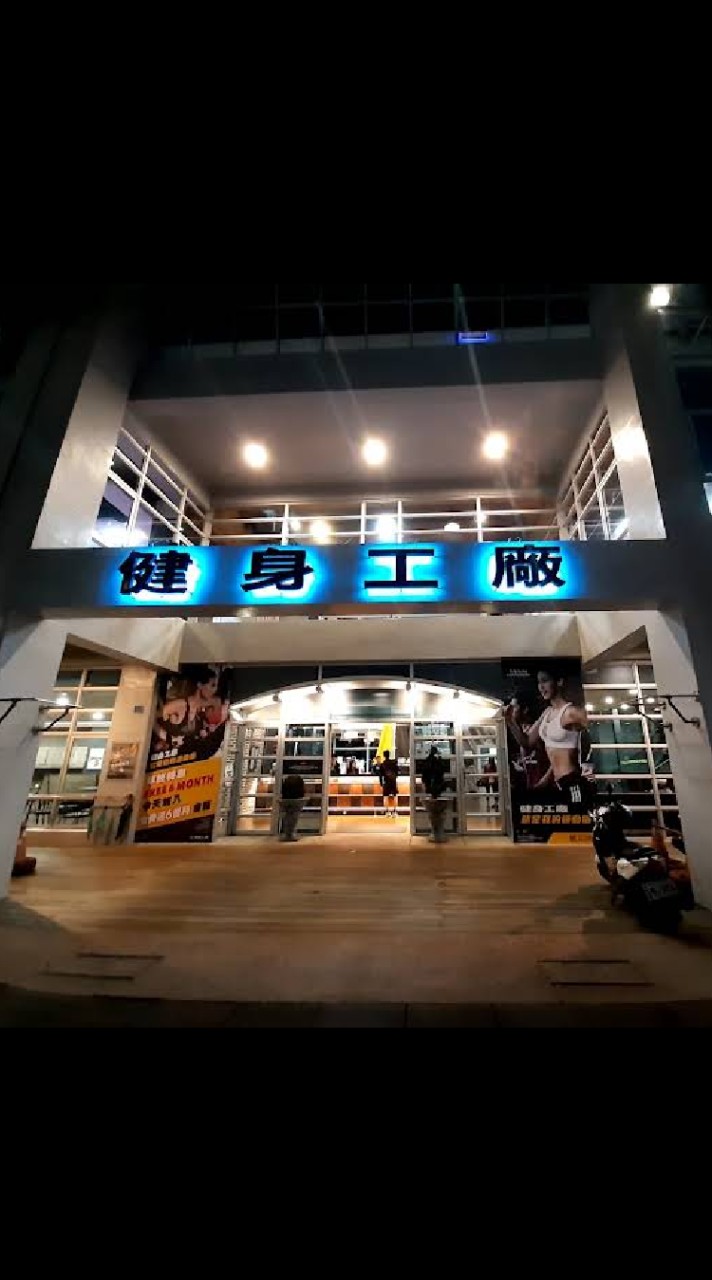 健身工廠高雄博愛店