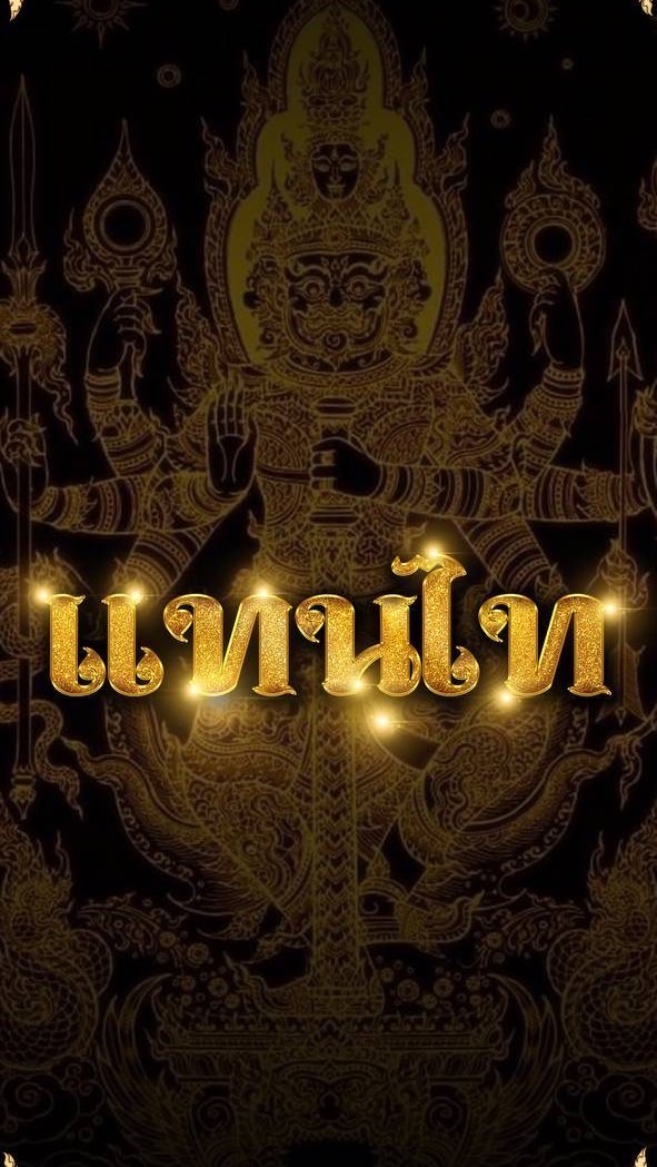 🧧แทนไท(vip)🧧