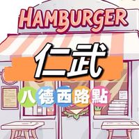 禾日🍀仁武八德西點