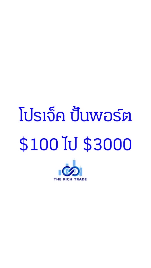 ปั้นพอร์ต $100 ไป $30,000 รุ่นที่ 1