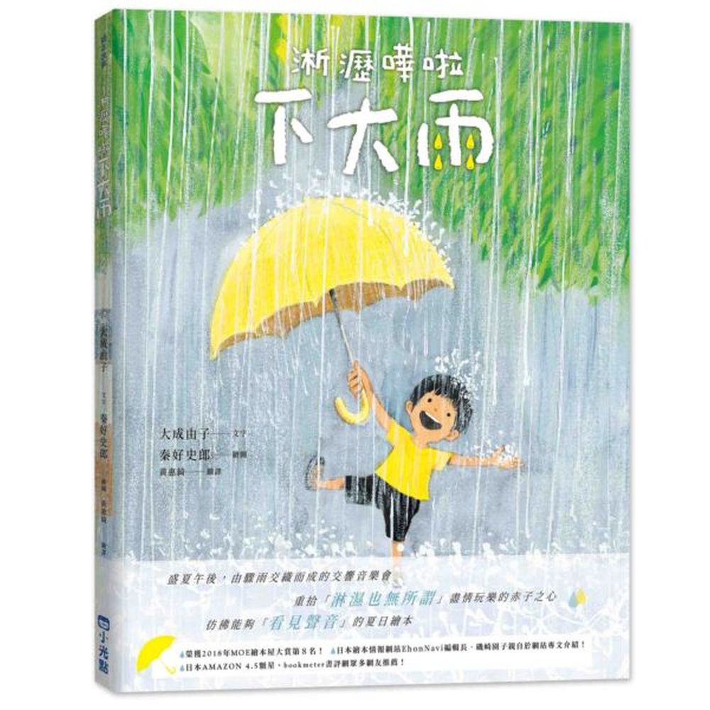盛夏午後，由驟雨交織出的交響音樂會彷彿能夠「看見聲音」的夏日繪本重拾「淋濕也無所謂」盡情玩樂的赤子之心【本書介紹】「氣象播報：本日依舊是高溫炎熱的天氣，但午後因受滯留鋒面對流影響，恐有短暫強降雨發生，