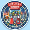【東京23区】ガチャガチャ情報交換