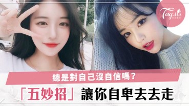 你遠比自己想像還好一百倍！五個妙招，讓你擺脫自卑當個自信美女❤️