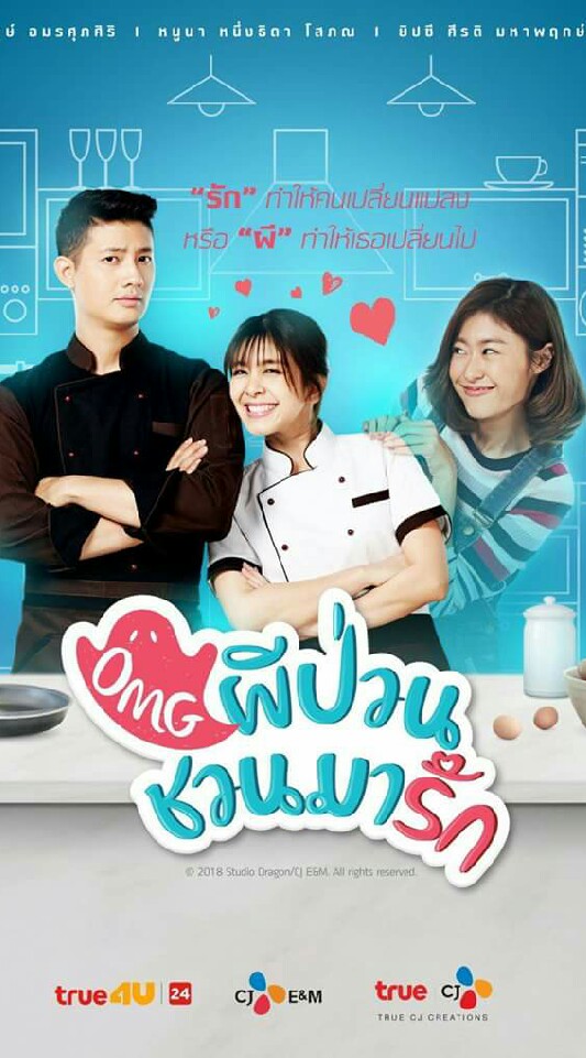OMG ผีป่วนชวนมารัก