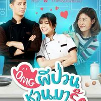 OMG ผีป่วนชวนมารัก