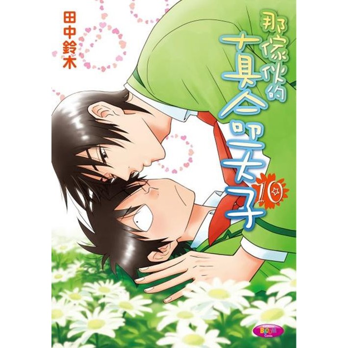 ★本作於「このBLがやばい!2009年度版」的BL漫畫部門獲得第一名。★本作可謂是推翻了BL界的常識──「BL為美型」這種概念的里程碑。★內容清新搞笑、氣氛輕鬆詼諧的校園喜劇BL。★以簡單的畫風、別具