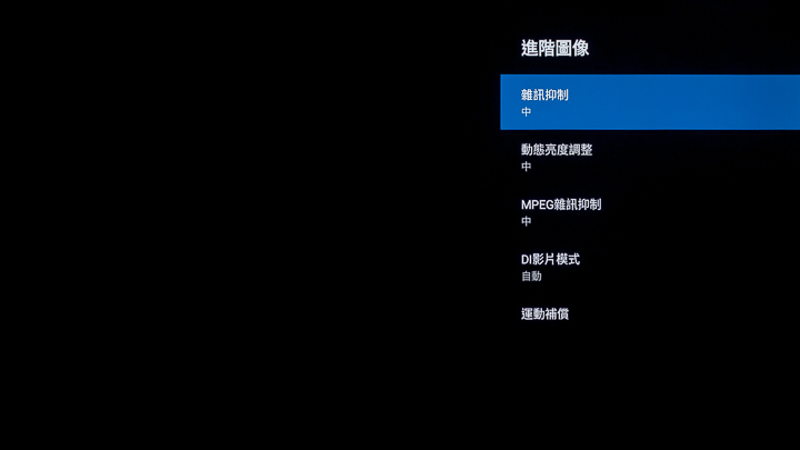 當然除了基礎的影像參數之外，要更進一步強化畫質效果，那就需要開啟進階圖像調整功能，在這頁面中包含雜訊抑制、動態亮度調整、DI 影片模式以及運動補償等功能，其中兩組雜訊抑制的設定，主要是針對部分早期數位影片中常見的噪訊進行控制，以強化影像清晰度，而運動補償顧名思義就是針對運動或是高速移動影像的表現強化，這也是TL-65R600 搭載Motion Pro 240 動態流暢增益技術的優點，讓你可以看見無殘影的運動畫面，球類運動中的擊球瞬間，都逃不過你的眼睛。