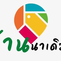 เด็กบ้านนา l รวมร้านอร่อยบ้านนาเดิม