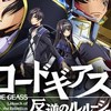 コードギアス ロストストーリーズ攻略＆雑談　(ロススト)