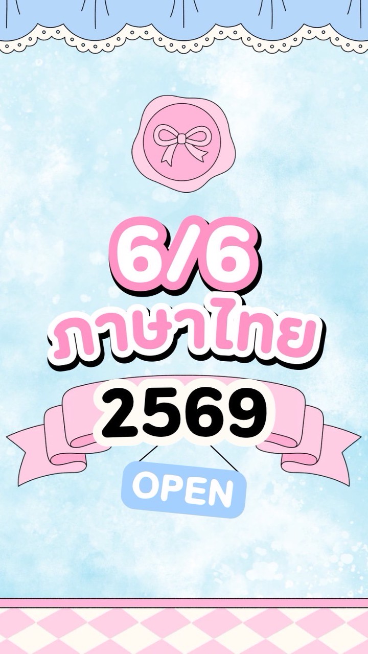 6/6 ภาษาไทย