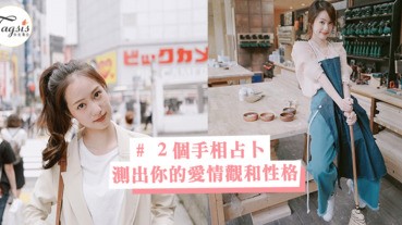 日本大熱的超準測驗！２個手相占卜，伸出手指就可以測出你的愛情觀和性格！