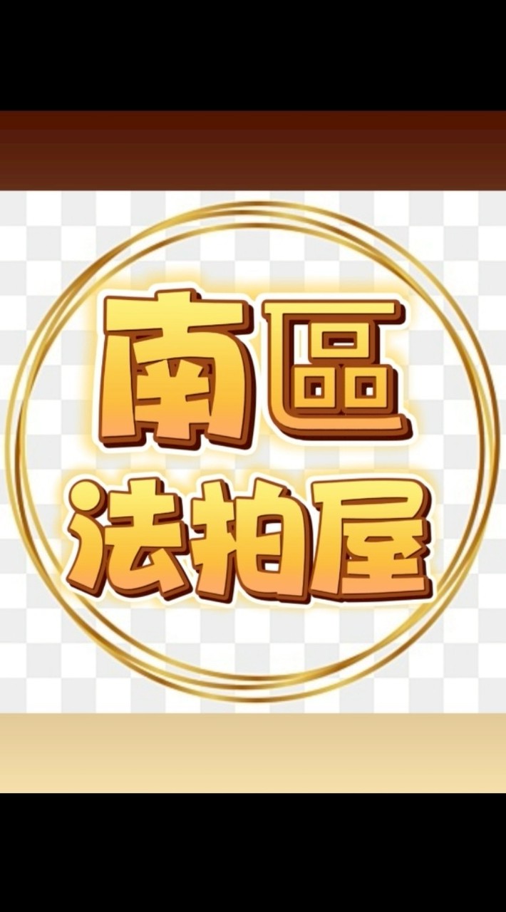 🏠104法拍網・🔎透明房訊・💖愛上法拍屋・👩‍🏫林邵涵老師🪄法拍教母--〔南區〕
