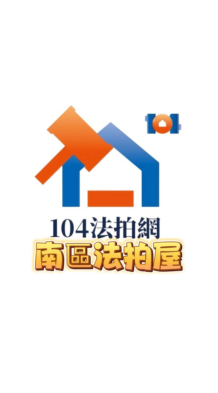 🏠104法拍網・🔎透明房訊・💖愛上法拍屋・👩‍🏫林邵涵老師🪄法拍教母--〔南區〕