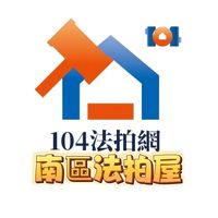 🏠104法拍網・🔎透明房訊・💖愛上法拍屋・👩‍🏫林邵涵老師🪄法拍教母--〔南區〕