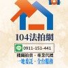 〔南區〕🏠104法拍網・🔎透明房訊・💖愛上法拍屋・👩‍🏫林邵涵老師🪄法拍教母