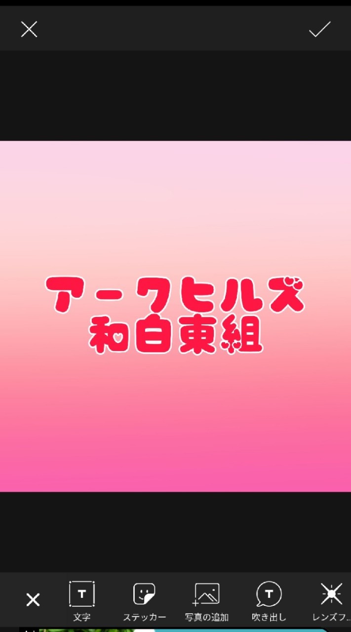 和白東アークヒルズ組