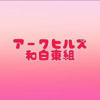 和白東アークヒルズ組