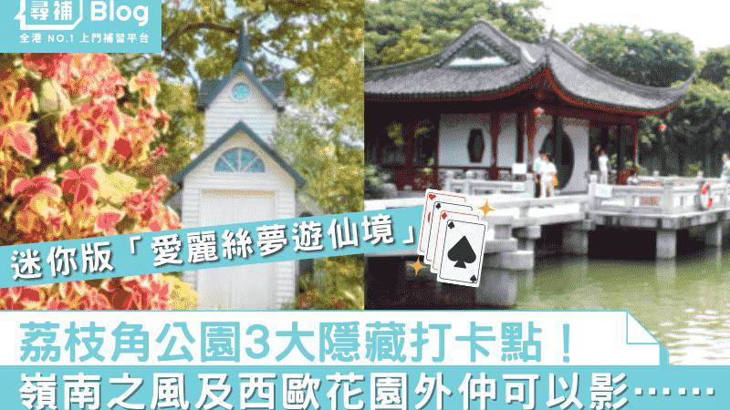 【荔枝角公園】3大隱藏打卡點！嶺南之風及西歐花園之外仲可以影…… | 尋補Blog | LINE TODAY
