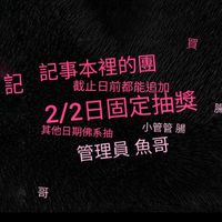 魚哥ㄟ社群(BJD/DD)