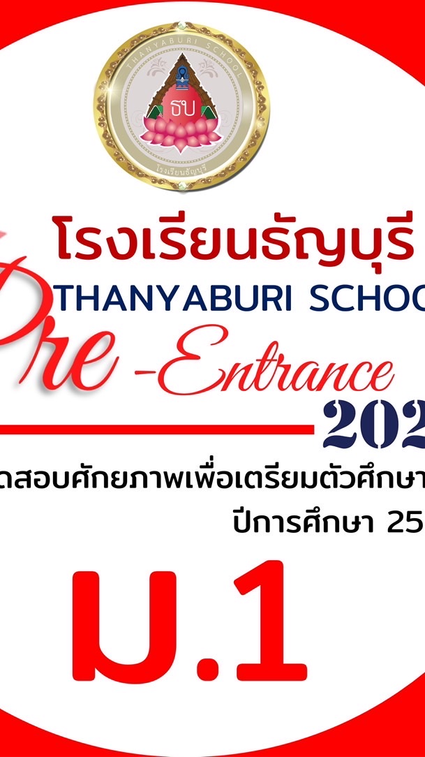 Tbs pre 2026 ม.1