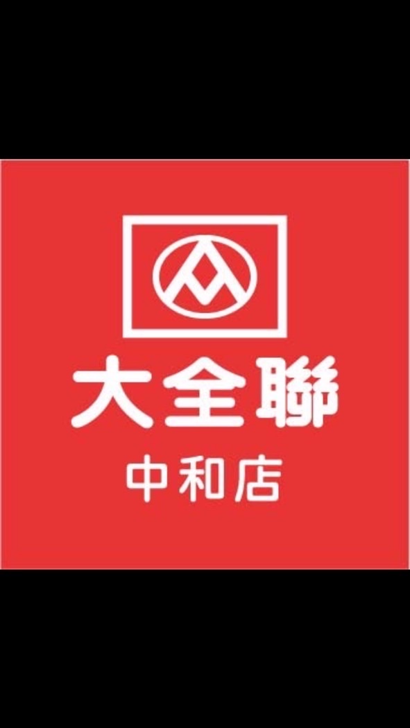 大全聯中和店好康分享