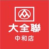 大全聯中和店好康分享