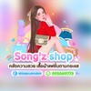SONG’Z SHOP เสื้อผ้าแฟชั่น💕