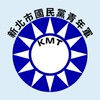 新北市國民黨青年軍
